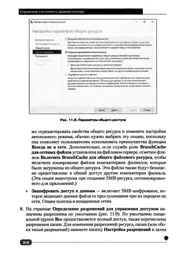 Никита Левицкий - Справочник системного администратора. Полное руководство по управлению Windows-сетью - Страница № 315