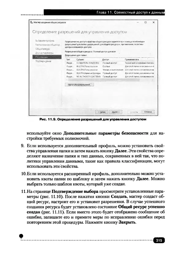 Никита Левицкий - Справочник системного администратора. Полное руководство по управлению Windows-сетью - Страница № 316