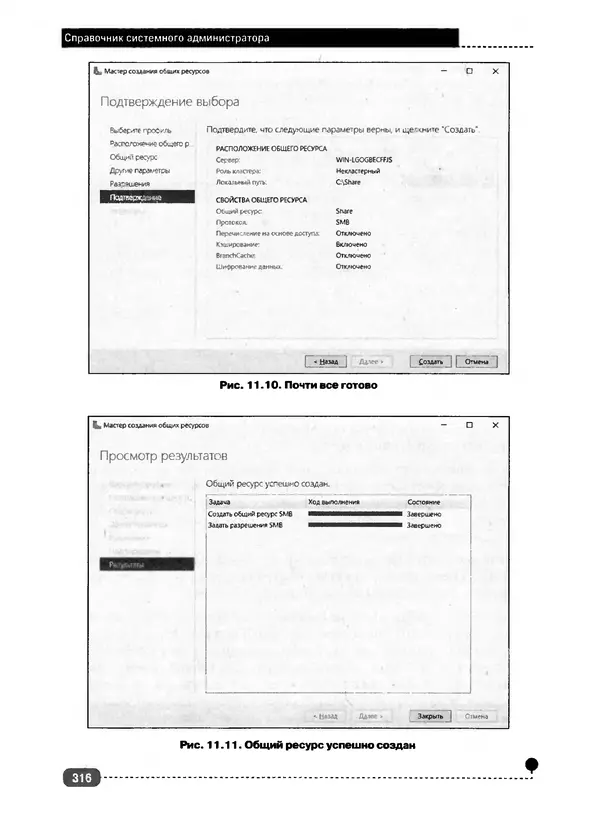 Никита Левицкий - Справочник системного администратора. Полное руководство по управлению Windows-сетью - Страница № 317