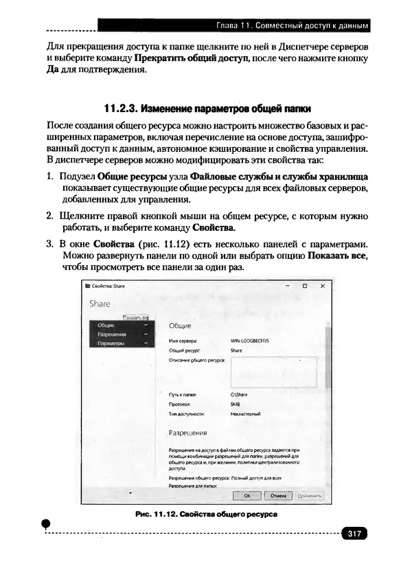 Никита Левицкий - Справочник системного администратора. Полное руководство по управлению Windows-сетью - Страница № 318
