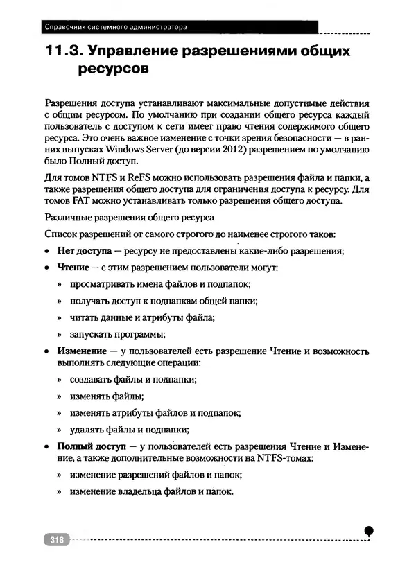 Никита Левицкий - Справочник системного администратора. Полное руководство по управлению Windows-сетью - Страница № 319