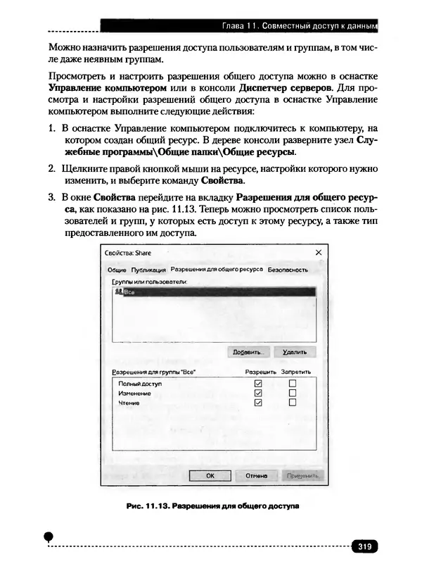 Никита Левицкий - Справочник системного администратора. Полное руководство по управлению Windows-сетью - Страница № 320