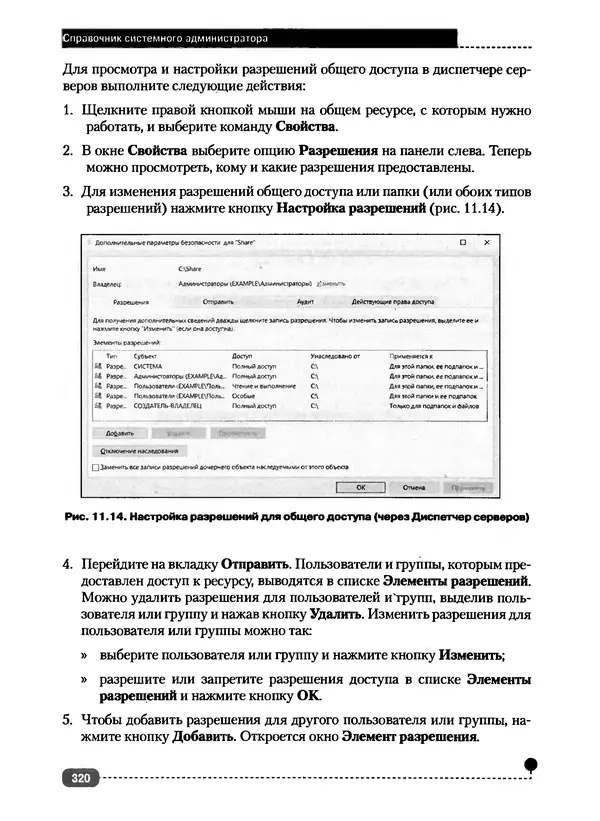 Никита Левицкий - Справочник системного администратора. Полное руководство по управлению Windows-сетью - Страница № 321