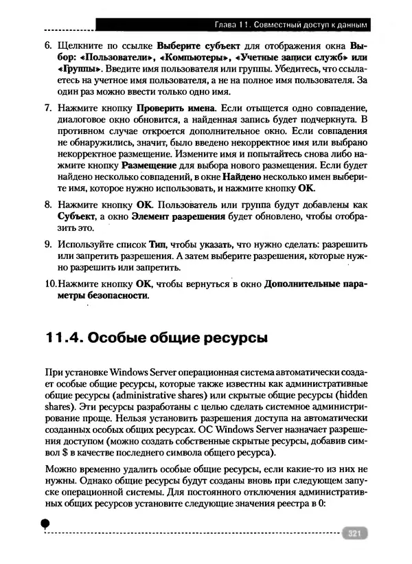 Никита Левицкий - Справочник системного администратора. Полное руководство по управлению Windows-сетью - Страница № 322
