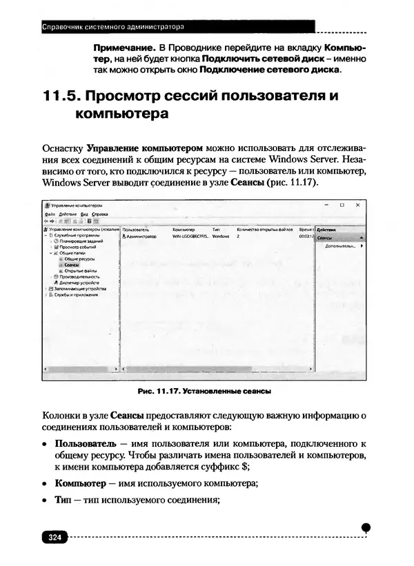 Никита Левицкий - Справочник системного администратора. Полное руководство по управлению Windows-сетью - Страница № 325