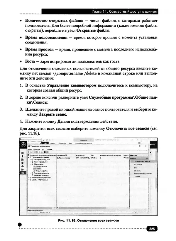 Никита Левицкий - Справочник системного администратора. Полное руководство по управлению Windows-сетью - Страница № 326