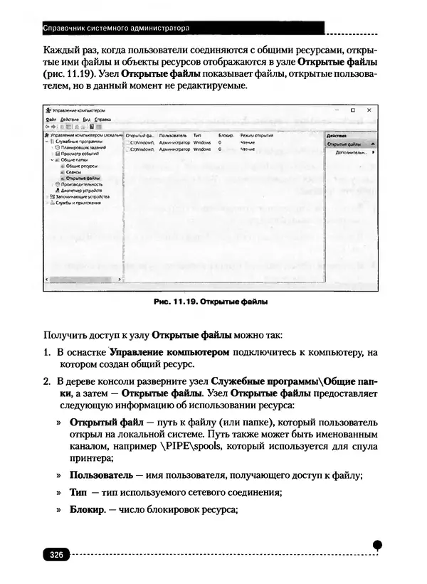 Никита Левицкий - Справочник системного администратора. Полное руководство по управлению Windows-сетью - Страница № 327