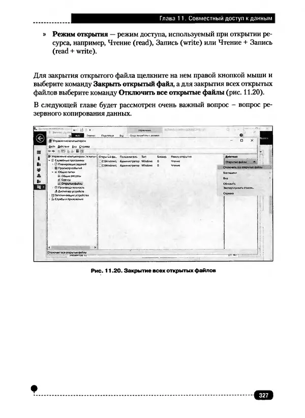 Никита Левицкий - Справочник системного администратора. Полное руководство по управлению Windows-сетью - Страница № 328