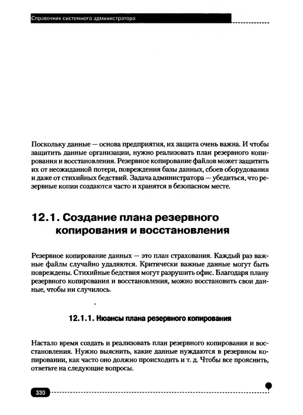 Никита Левицкий - Справочник системного администратора. Полное руководство по управлению Windows-сетью - Страница № 331