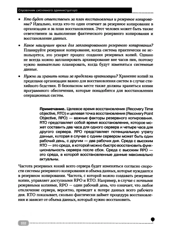 Никита Левицкий - Справочник системного администратора. Полное руководство по управлению Windows-сетью - Страница № 333