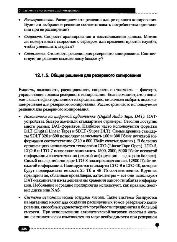 Никита Левицкий - Справочник системного администратора. Полное руководство по управлению Windows-сетью - Страница № 337