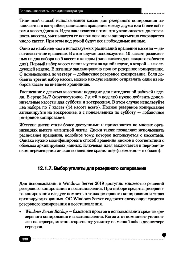 Никита Левицкий - Справочник системного администратора. Полное руководство по управлению Windows-сетью - Страница № 339