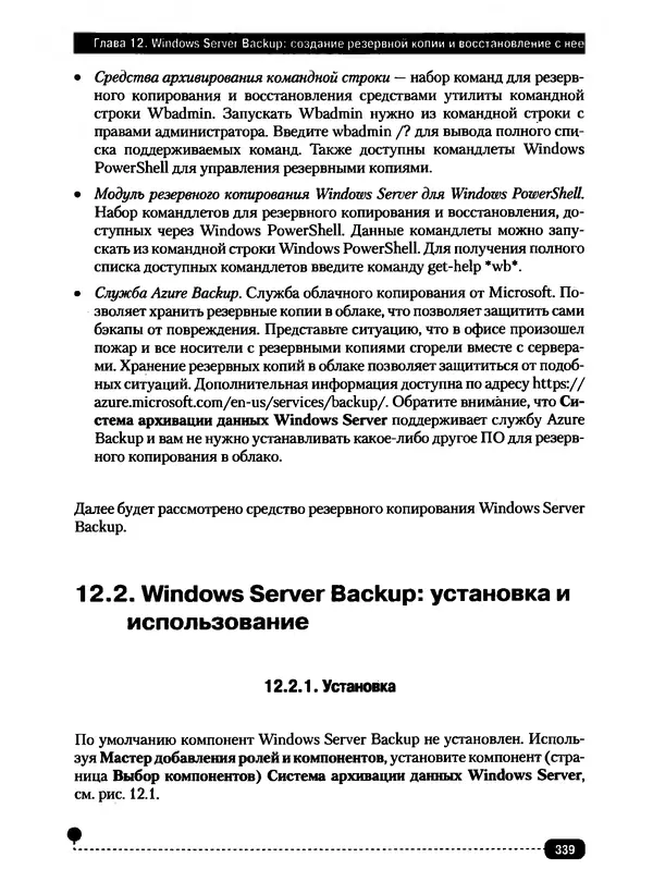 Никита Левицкий - Справочник системного администратора. Полное руководство по управлению Windows-сетью - Страница № 340