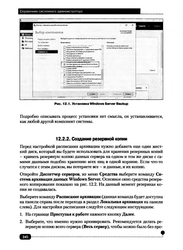 Никита Левицкий - Справочник системного администратора. Полное руководство по управлению Windows-сетью - Страница № 341