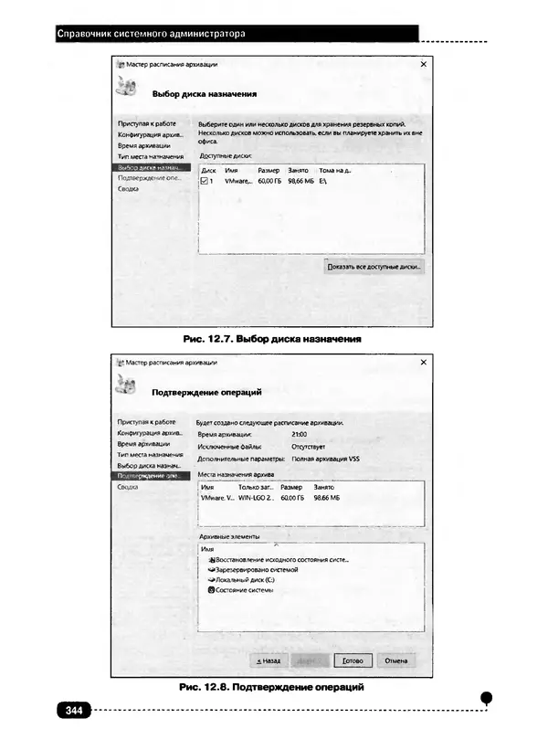 Никита Левицкий - Справочник системного администратора. Полное руководство по управлению Windows-сетью - Страница № 345