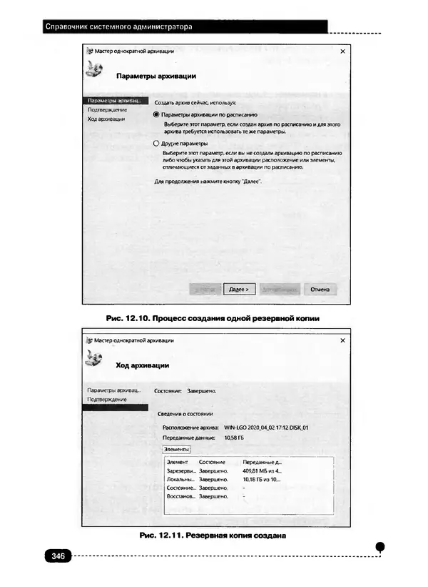 Никита Левицкий - Справочник системного администратора. Полное руководство по управлению Windows-сетью - Страница № 347