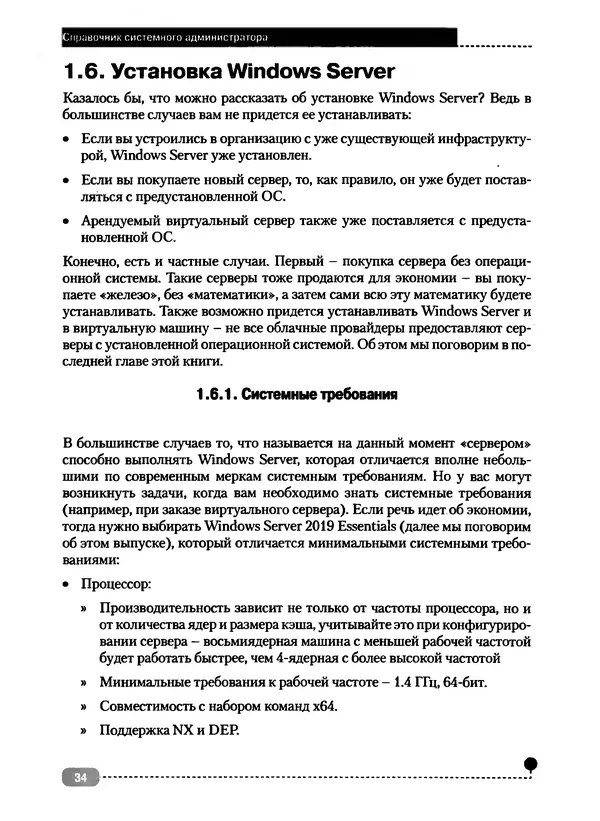 Никита Левицкий - Справочник системного администратора. Полное руководство по управлению Windows-сетью - Страница № 35