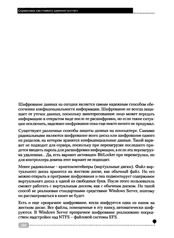 Никита Левицкий - Справочник системного администратора. Полное руководство по управлению Windows-сетью - Страница № 353