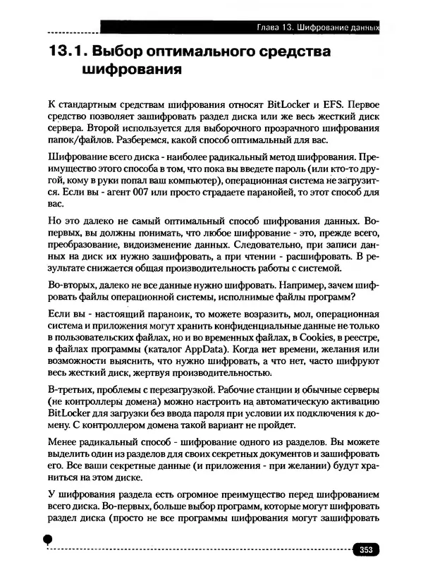 Никита Левицкий - Справочник системного администратора. Полное руководство по управлению Windows-сетью - Страница № 354