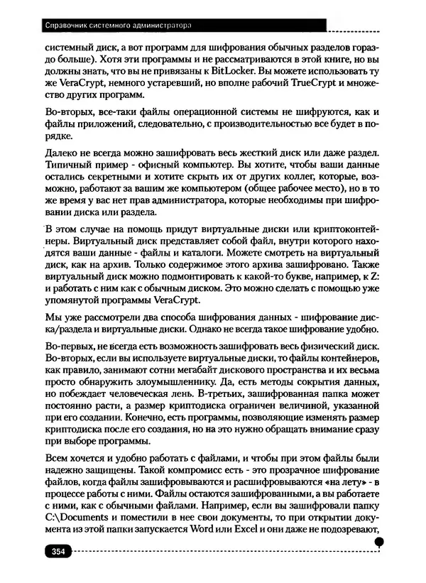 Никита Левицкий - Справочник системного администратора. Полное руководство по управлению Windows-сетью - Страница № 355