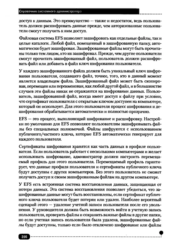 Никита Левицкий - Справочник системного администратора. Полное руководство по управлению Windows-сетью - Страница № 357