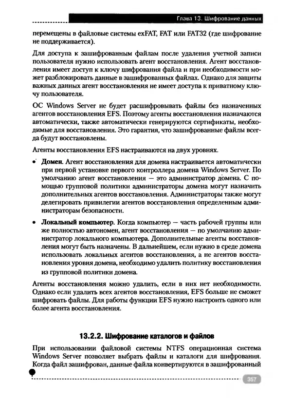 Никита Левицкий - Справочник системного администратора. Полное руководство по управлению Windows-сетью - Страница № 358