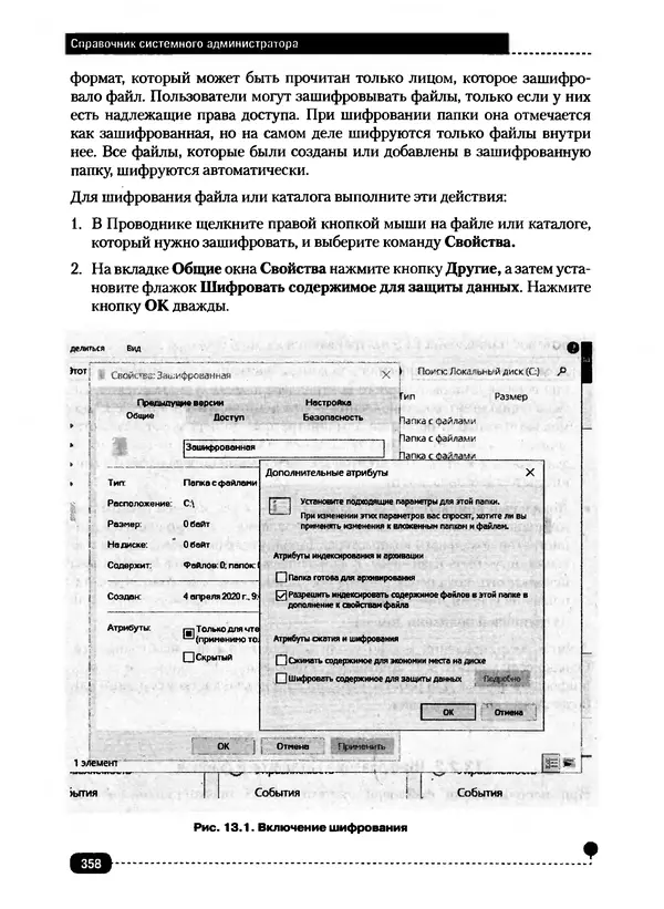 Никита Левицкий - Справочник системного администратора. Полное руководство по управлению Windows-сетью - Страница № 359