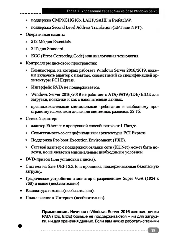 Никита Левицкий - Справочник системного администратора. Полное руководство по управлению Windows-сетью - Страница № 36