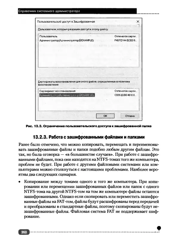 Никита Левицкий - Справочник системного администратора. Полное руководство по управлению Windows-сетью - Страница № 361
