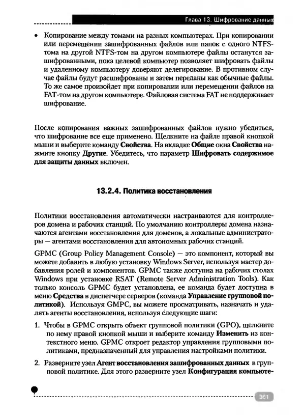Никита Левицкий - Справочник системного администратора. Полное руководство по управлению Windows-сетью - Страница № 362