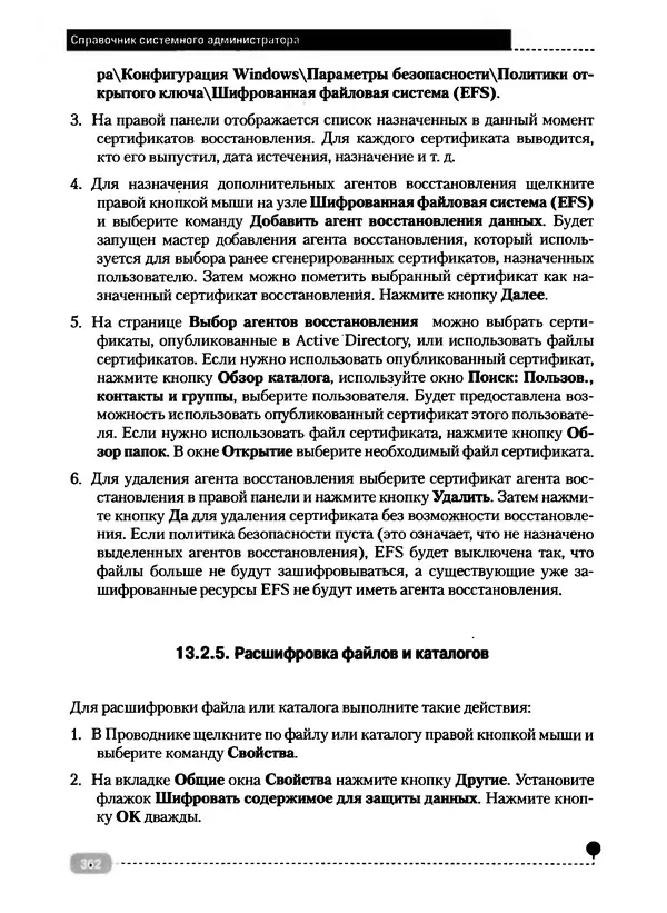 Никита Левицкий - Справочник системного администратора. Полное руководство по управлению Windows-сетью - Страница № 363