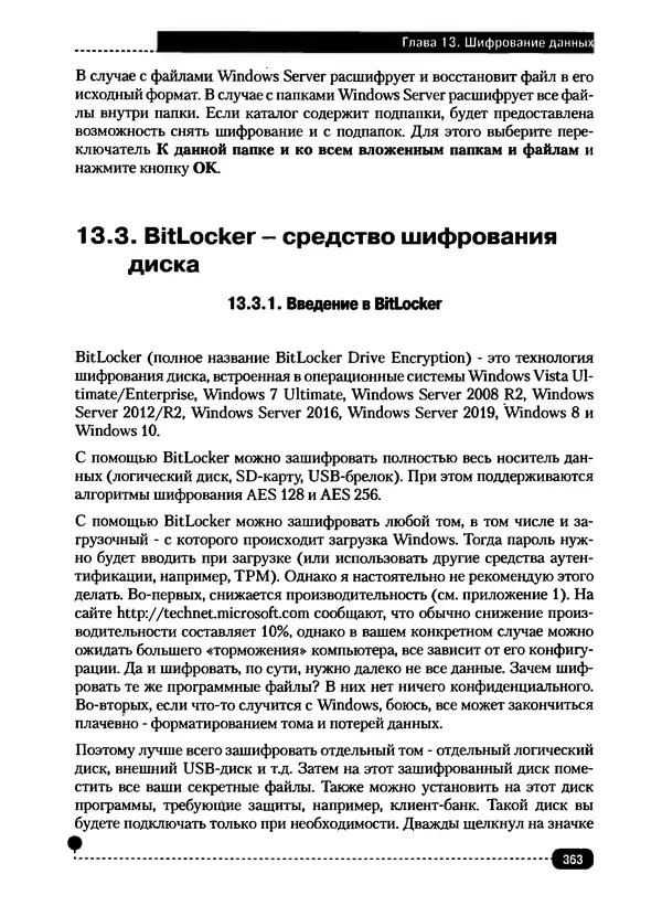 Никита Левицкий - Справочник системного администратора. Полное руководство по управлению Windows-сетью - Страница № 364