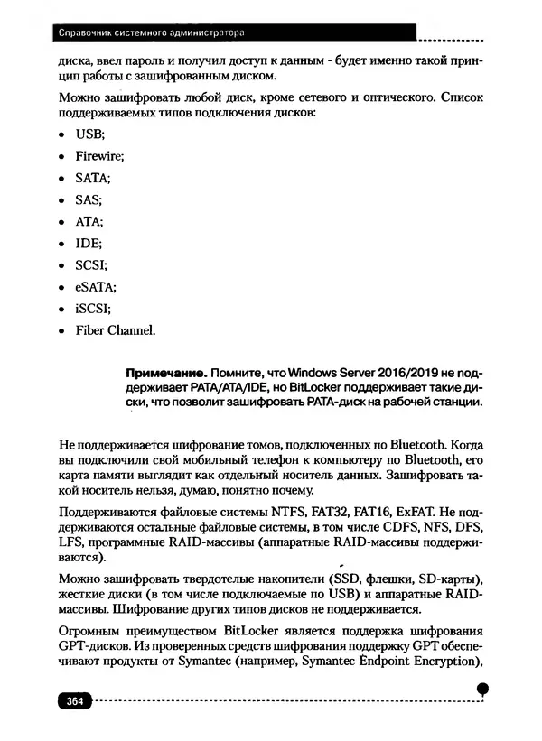 Никита Левицкий - Справочник системного администратора. Полное руководство по управлению Windows-сетью - Страница № 365