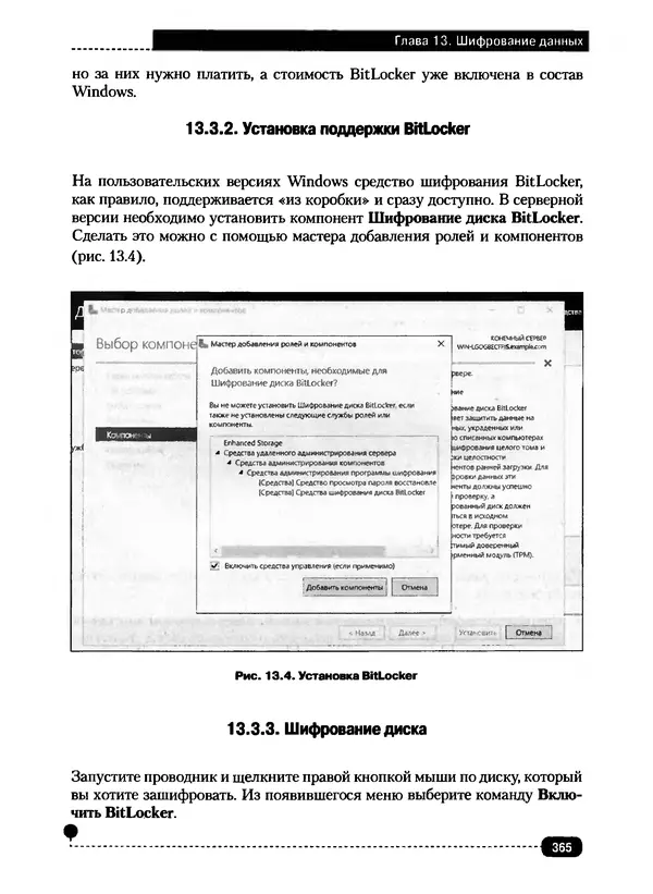 Никита Левицкий - Справочник системного администратора. Полное руководство по управлению Windows-сетью - Страница № 366
