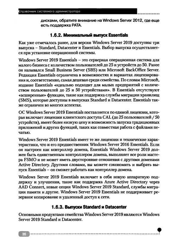 Никита Левицкий - Справочник системного администратора. Полное руководство по управлению Windows-сетью - Страница № 37