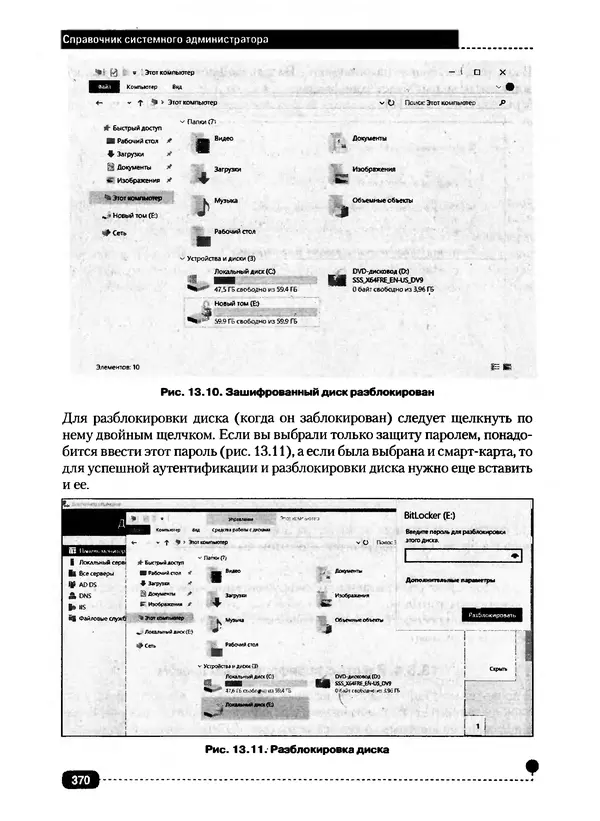 Никита Левицкий - Справочник системного администратора. Полное руководство по управлению Windows-сетью - Страница № 371