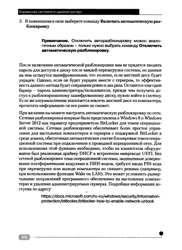 Никита Левицкий - Справочник системного администратора. Полное руководство по управлению Windows-сетью - Страница № 373