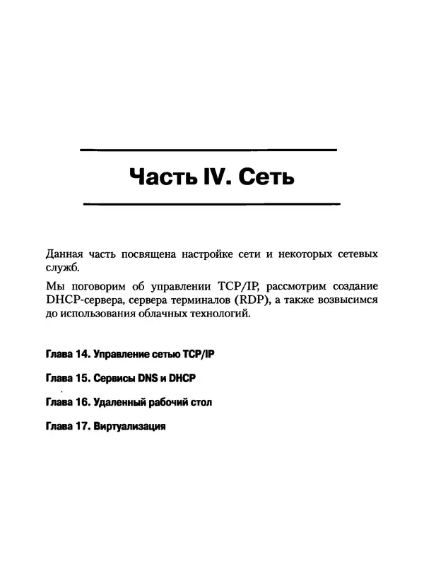 Никита Левицкий - Справочник системного администратора. Полное руководство по управлению Windows-сетью - Страница № 374