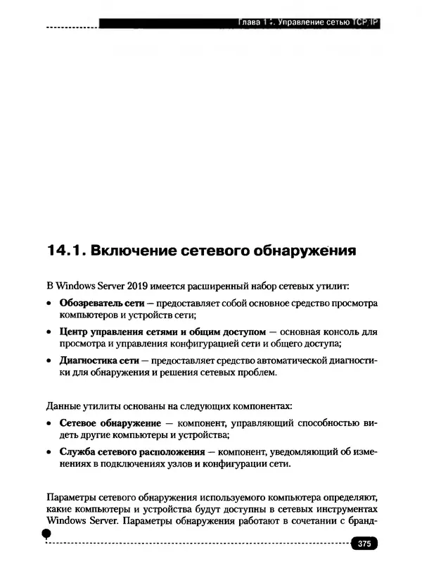 Никита Левицкий - Справочник системного администратора. Полное руководство по управлению Windows-сетью - Страница № 376