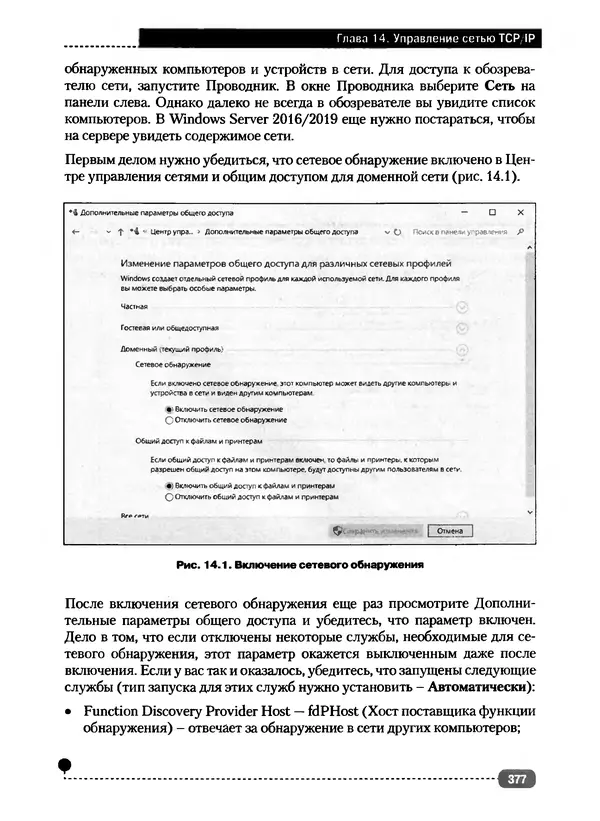 Никита Левицкий - Справочник системного администратора. Полное руководство по управлению Windows-сетью - Страница № 378
