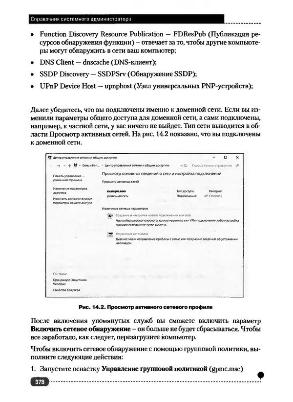 Никита Левицкий - Справочник системного администратора. Полное руководство по управлению Windows-сетью - Страница № 379