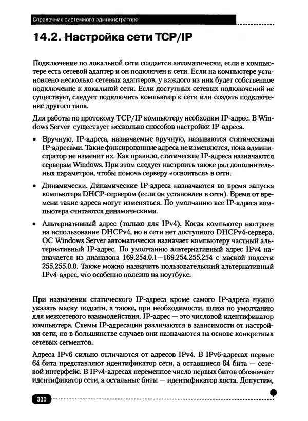 Никита Левицкий - Справочник системного администратора. Полное руководство по управлению Windows-сетью - Страница № 381