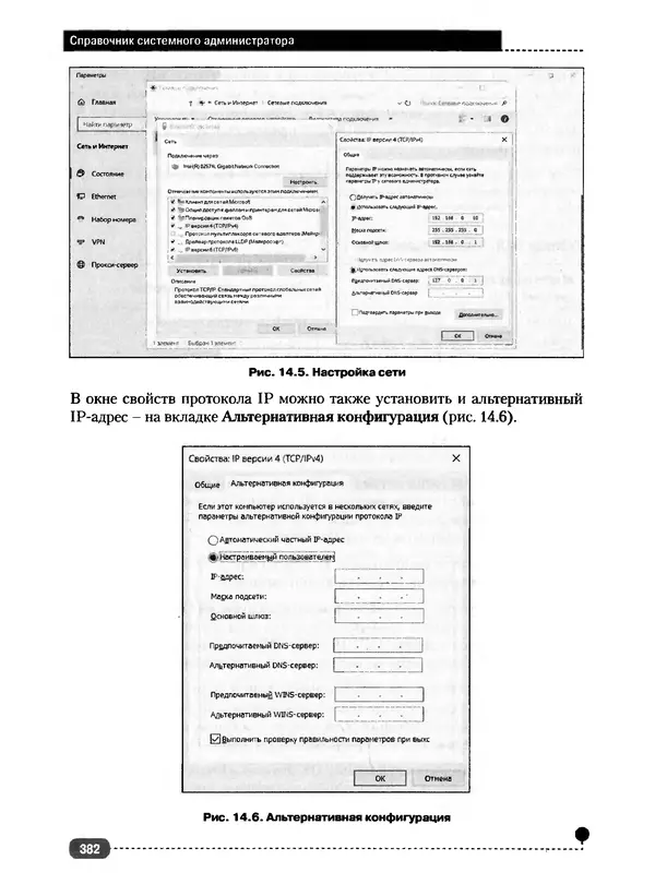 Никита Левицкий - Справочник системного администратора. Полное руководство по управлению Windows-сетью - Страница № 383