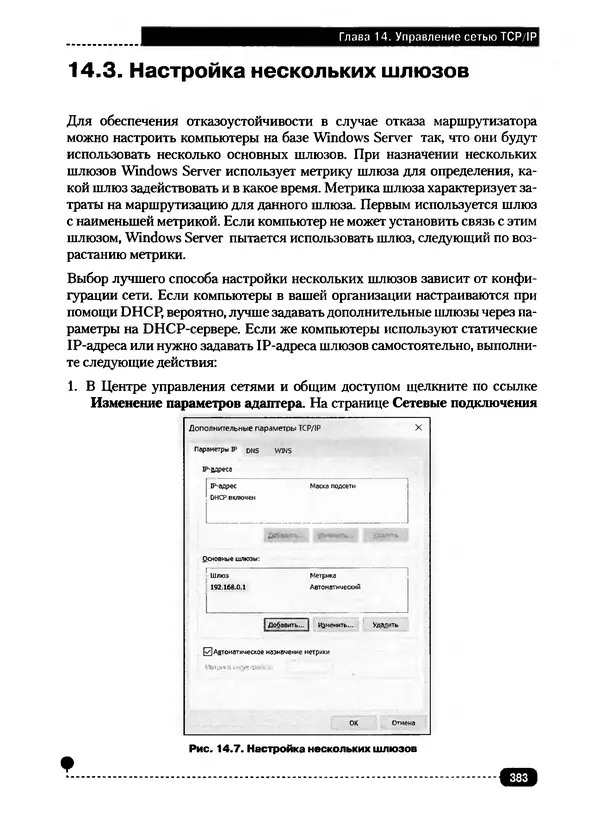Никита Левицкий - Справочник системного администратора. Полное руководство по управлению Windows-сетью - Страница № 384