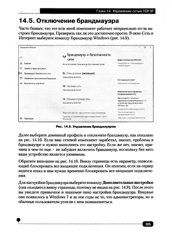 Никита Левицкий - Справочник системного администратора. Полное руководство по управлению Windows-сетью - Страница № 386
