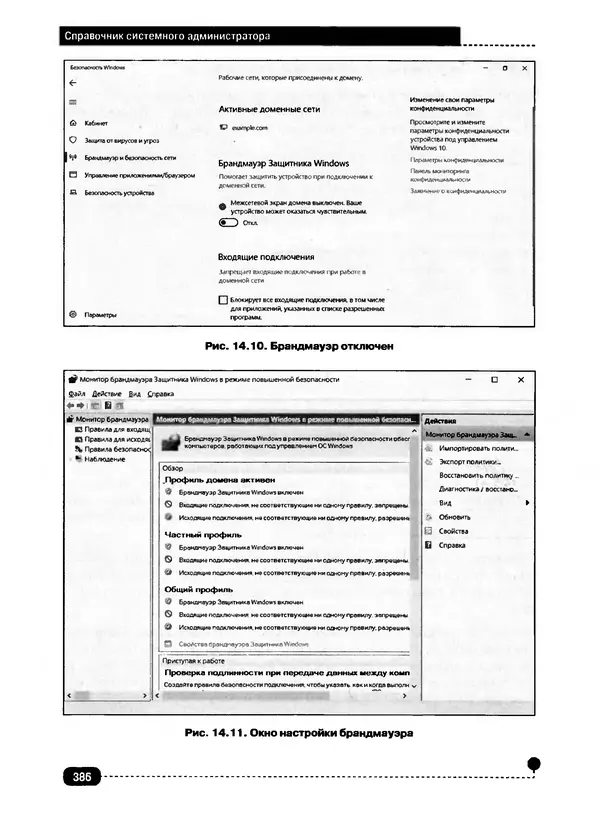 Никита Левицкий - Справочник системного администратора. Полное руководство по управлению Windows-сетью - Страница № 387