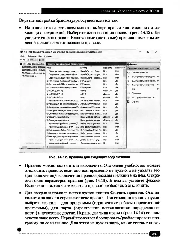 Никита Левицкий - Справочник системного администратора. Полное руководство по управлению Windows-сетью - Страница № 388