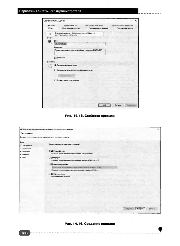 Никита Левицкий - Справочник системного администратора. Полное руководство по управлению Windows-сетью - Страница № 389