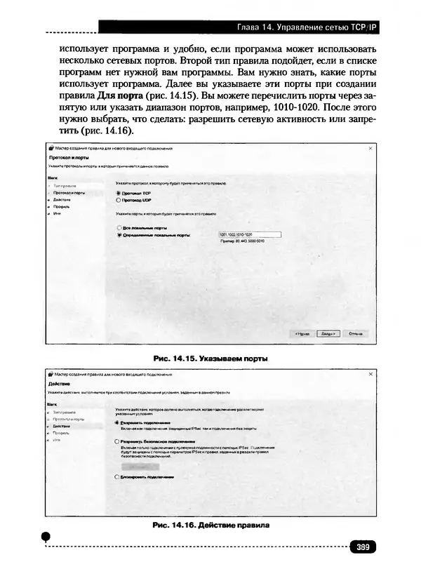 Никита Левицкий - Справочник системного администратора. Полное руководство по управлению Windows-сетью - Страница № 390