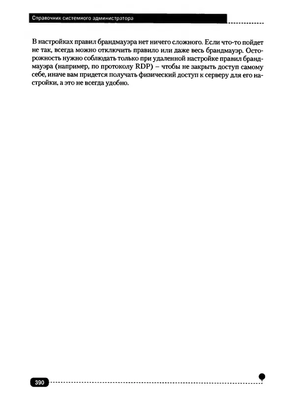 Никита Левицкий - Справочник системного администратора. Полное руководство по управлению Windows-сетью - Страница № 391